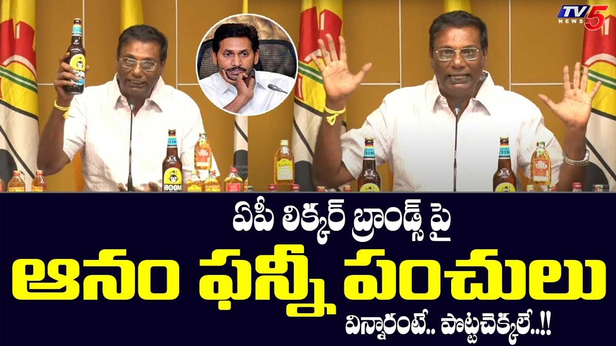 Anam Venkata Ramana Reddy funny comments on ap mandu brands 