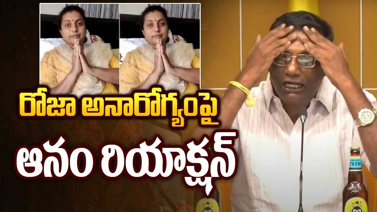 Anam Venkata Ramana Reddy reaction on roja health 