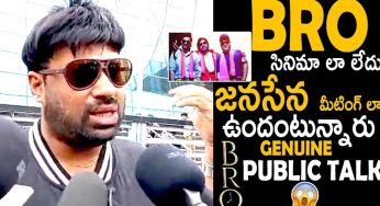 Bro Movie Public Talk : బ్రో మూవీ ప‌బ్లిక్ టాక్.. ఆడియ‌న్స్ రియాక్ష‌న్ ఎలా ఉంది అంటే..!