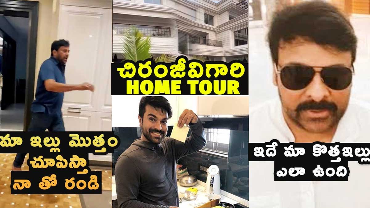 Chiranjeevi : ఇంద్రభవనంలా చిరంజీవి ఇల్లు.. భారీ హంగులతో ఎంత అందంగా ఉంది..! Chiranjeevi home tour video viral