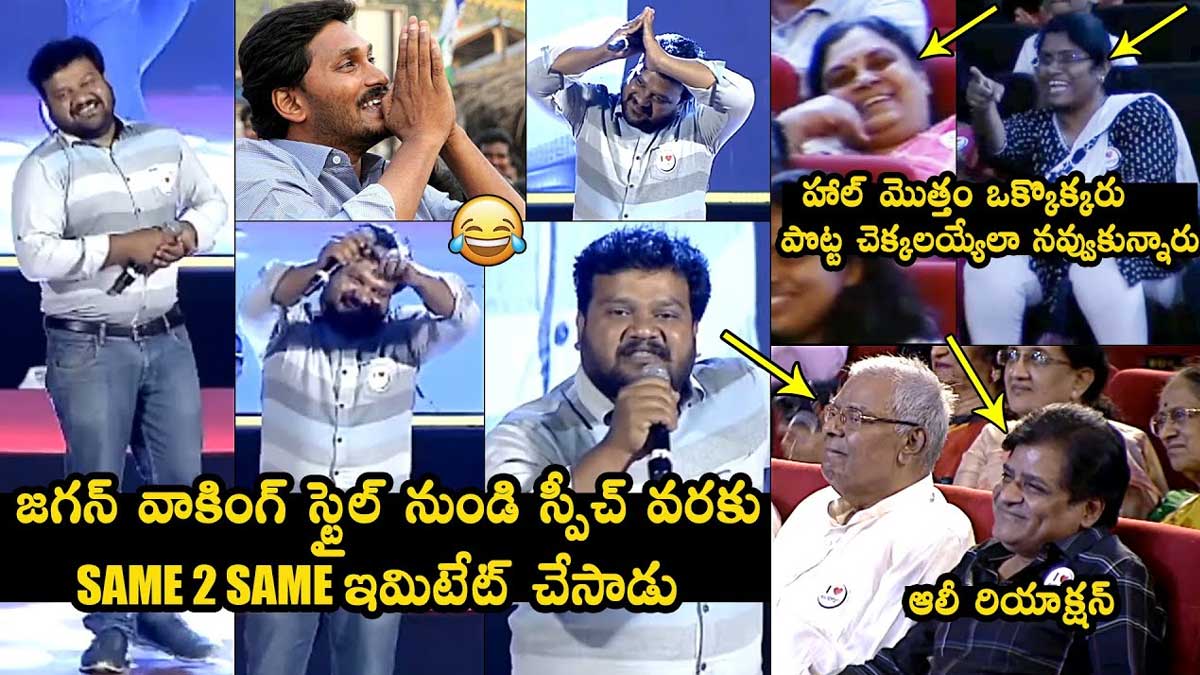 CM YS Jagan : జగన్ని ఇమిటేట్ చేస్తూ తెగ నవ్వించిన మిమిక్రీ ఆర్టిస్ట్ man imitated CM YS Jagan video viral