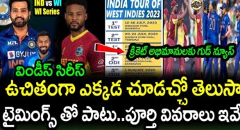 IND Vs WI 2023 : ఇండియా, వెస్టిండీస్ మ్యాచ్‌ల‌ను ఇలా ఫ్రీగా చూడొచ్చు.. ఎందులో అంటే..?