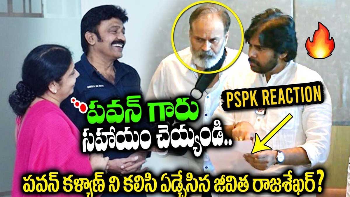 Jeevitha Rajasekhar : పవన్ కళ్యాణ్ని కలిసి సాయం చేయమంటూ ఏడ్చేసిన జీవిత రాజశేఖర్ Jeevitha Rajasekhar asked pawan kalyan to help them