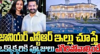 Jr NTR Home : ఇంద్ర‌భ‌వ‌నాన్ని త‌లపిస్తున్న ఎన్టీఆర్ ఇల్లు.. ఎంత అందంగా ఉంది..!