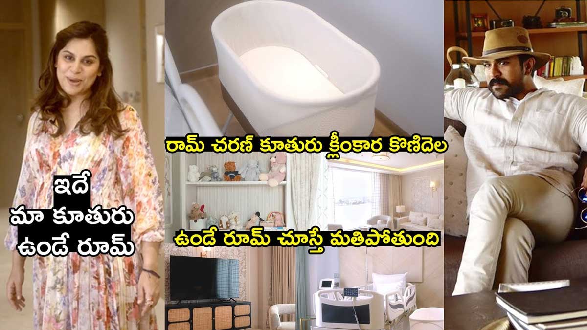Klinkara : కూతూరి కోసం స్పెషల్ బెడ్ రూమ్ తయారు చేయించిన ఉపసాన.. చూస్తే మతిపోద్ది..! upasana daughter Klinkara special bedroom