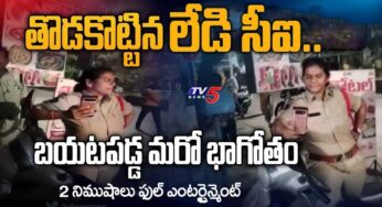 Lady CI Anju Yadav : తొడ కొట్టిన లేడీ సీఐ.. వైర‌ల్‌గా మారిన వీడియో..