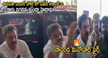 Nadendla Manohar : తిరుప‌తి ఎయిర్ పోర్ట్‌లో ప‌వ‌న్ ని కారు దిగ‌నివ్వ‌కుండా హైడ్రామా.. ఫైర్ అయిన నాదెండ్ల‌..