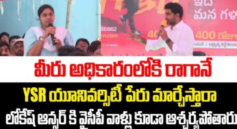 Nara Lokesh : వైఎస్ఆర్ యూనివ‌ర్సిటీ పేరు మారుస్తారా.. లోకేష్ స్ట‌న్నింగ్ స‌మాధానం..