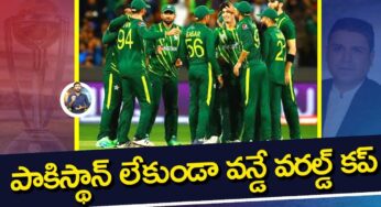 Cricket World Cup 2023 : పాకిస్తాన్ యూటర్న్ తీసుకుందా.. 2023 వ‌ర‌ల్డ్ కప్ నుండి దాయాది దేశం త‌ప్పుకుందా..?