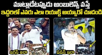 Pawan Kalyan And Jagan : బ‌హిరంగ స‌భ‌ల‌లో అంబులెన్స్ వ‌చ్చిన‌ప్పుడు ప‌వ‌న్ క‌ళ్యాణ్‌, జ‌గ‌న్ ఎలా రియాక్ట్ అయ్యారో చూడండి..!