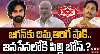 Pilli Subhash Chandra Bose : వైసీపీకి రాం రాం.. జనసేనలోకి అడుగులు వేయబోతున్న పిల్లి బోస్..?