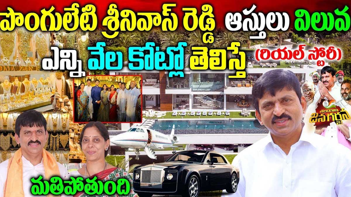 Ponguleti Srinivas Reddy : పొంగులేటికి అన్ని వేల కోట్ల ఆస్తులు ఉన్నాయా.. ఆయన రాజకీయ ప్రస్థానం ఏంటి? Ponguleti Srinivas Reddy net worth assets and biography