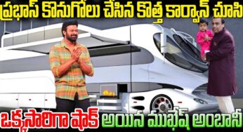 Prabhas Caravan : ప్ర‌భాస్ కొత్త కార్‌వ్యాన్ చూసి షాకైన ముకేష్ అంబాని