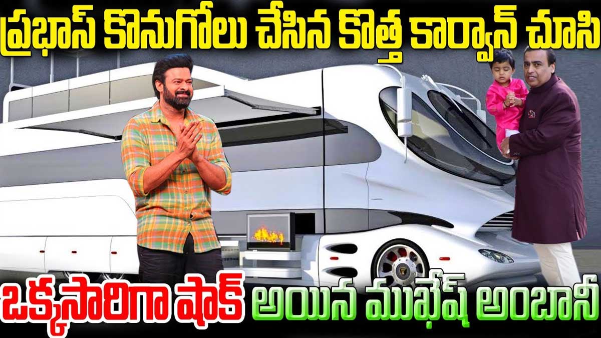 Prabhas Caravan : ప్రభాస్ కొత్త కార్వ్యాన్ చూసి షాకైన ముకేష్ అంబాని Prabhas Caravan have you seen it