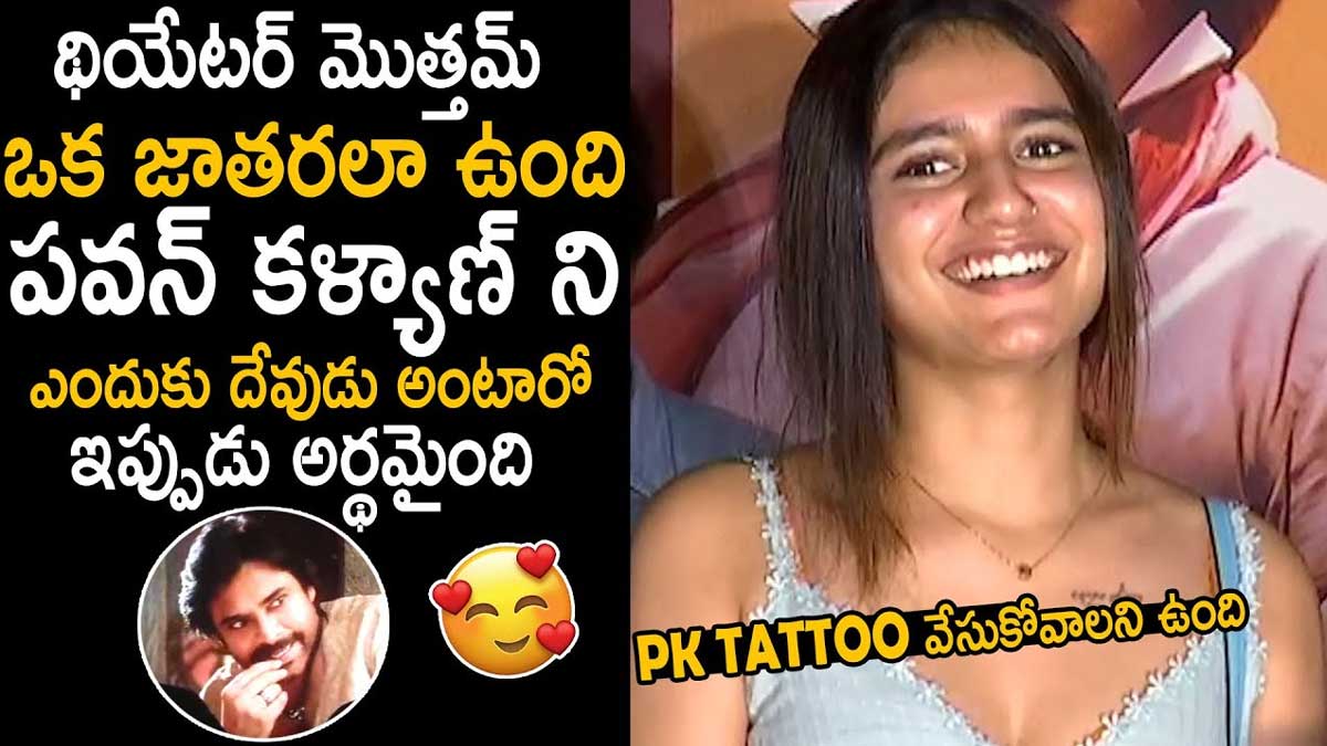 Priya Prakash Varrier : పవన్ కళ్యాణ్ క్రేజ్ థియేటర్లో చూసి షాకయ్యాను.. ప్రియా ప్రకాశ్ వారియర్ కామెంట్స్.. Priya Prakash Varrier surprised by pawan kalyan craze