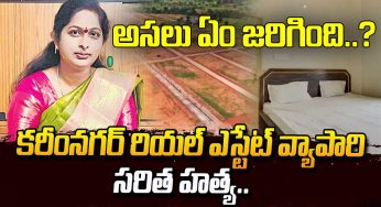 స‌రిత హ‌త్య విష‌యంలో అస‌లు జ‌రిగింది ఏమిటి..?