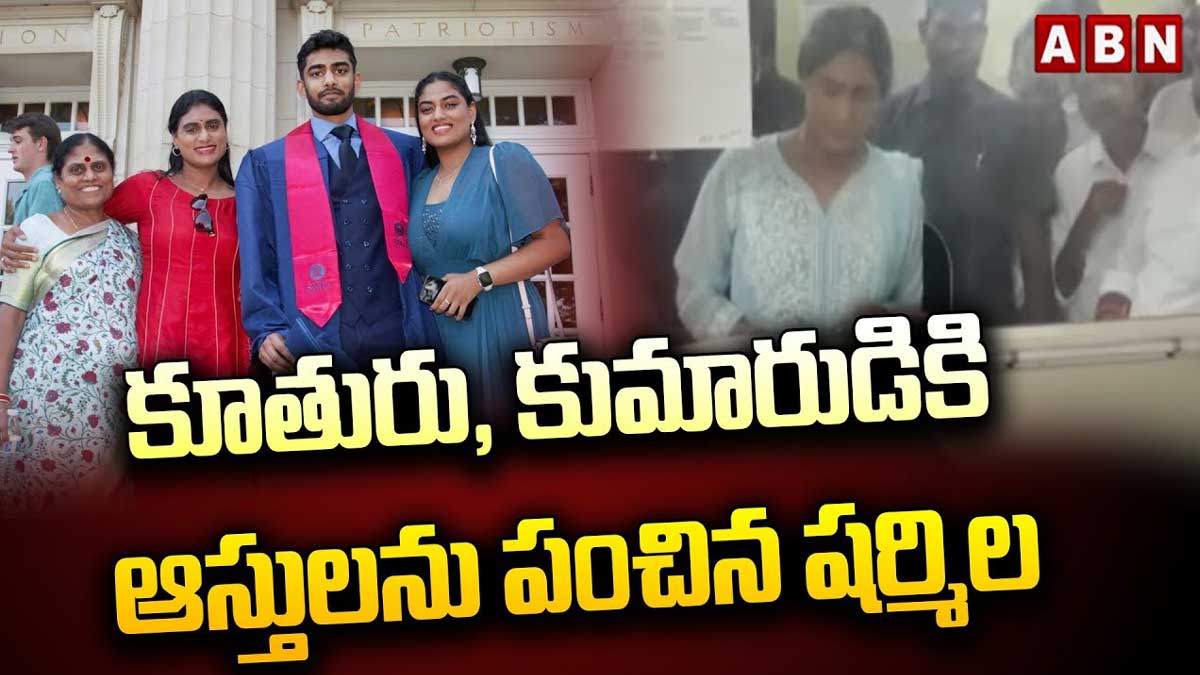 YS Sharmila : కొడుకు, కూతురికి ఆస్తులు పంచిన షర్మిళ.. ఎన్నికలు సమీపిస్తున్న సమయంలో అలర్ట్.. YS Sharmila shared her assets and money to her son and daughter