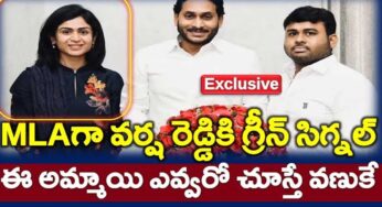 Varsha Reddy : తల్లి మృతితో రాజ‌కీయాల్లోకి హిమ వ‌ర్షా రెడ్డి.. జ‌గ‌న్ గ్రీన్ సిగ్న‌ల్..?