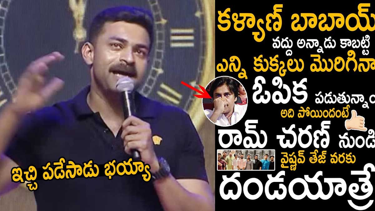 Varun Tej : కొడుకుగా కాస్త బాధ ఉంది.. బాబాయికి తప్పక అండగా ఉంటామన్న వరుణ్ తేజ్.. Varun Tej sensational comments on pawan kalyan