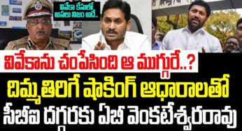 AB Venkateshwar Rao : వివేకాని చంపింది వాళ్లేన‌ని గంట‌లో చెప్పిన ఏబీ వెంక‌టేశ్వ‌ర‌రావు