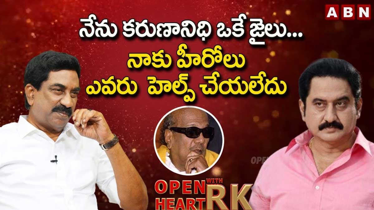 Actor Suman : కరుణానిధి, నేను ఒకే జైలులో ఉన్నాం.. ఆ ముగ్గురు ఆడవాళ్లే నాకు సాయం చేశారన్న సుమన్.. Actor Suman talked about his prison life