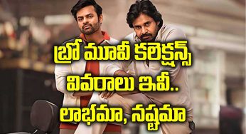 Bro Movie Collections : బ్రో మూవీ క‌లెక్ష‌న్స్ వివ‌రాలు ఇవి.. లాభ‌మా.. న‌ష్ట‌మా..?