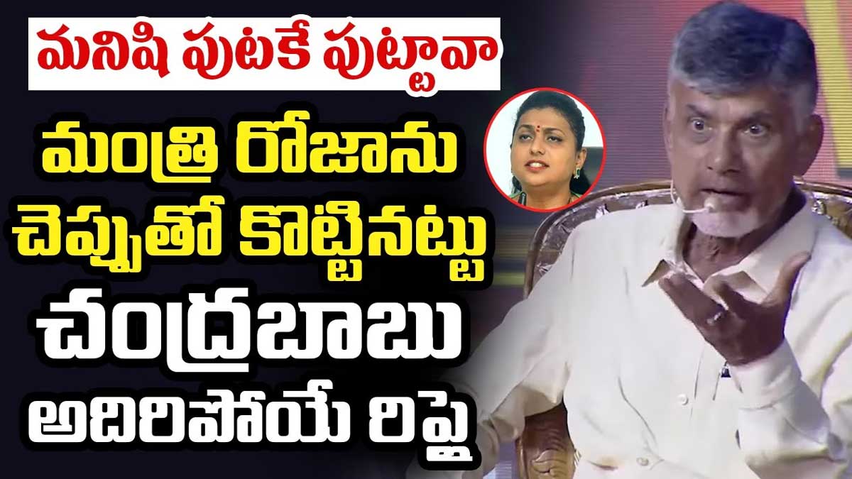 Chandra Babu : మంత్రి రోజాకి దిమ్మతిరిగిపోయే రిప్లై ఇచ్చిన చంద్రబాబు Chandra Babu strong counter to roja