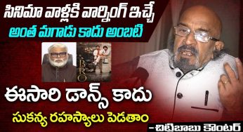 Chittibabu : నువ్వు రోడ్డు మీద డ్యాన్స్ చేసినందుకు సిగ్గు పడు.. అంబటికి గట్టిగా క్లాస్ పీకిన చిట్టిబాబు..