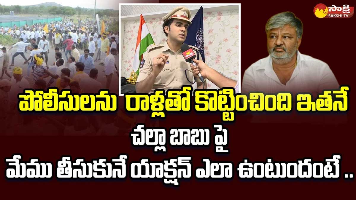 Chittoor SP : మొత్తం చేసింది వాళ్లే.. పుంగనూర్ ఘటనపై చిత్తూర్ ఎస్పీ చెప్పినది ఏంటంటే..! Chittoor SP told who really did punganur incident