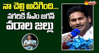 నా చెల్లి రోజా అడిగింది.. న‌గ‌రికి వ‌రాల జ‌ల్లు కురిపించిన జ‌గ‌న్..