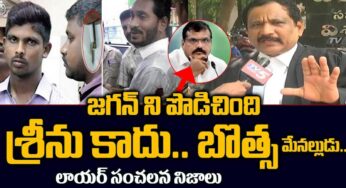 జ‌గ‌న్‌ని పొడిచింది క‌త్తి శీను కాదు.. బొత్స‌ మేన‌ల్లుడు..!