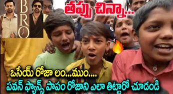 Kids On Roja : వామ్మో.. రోజాను అంత దారుణంగా తిట్టారేంటి..?