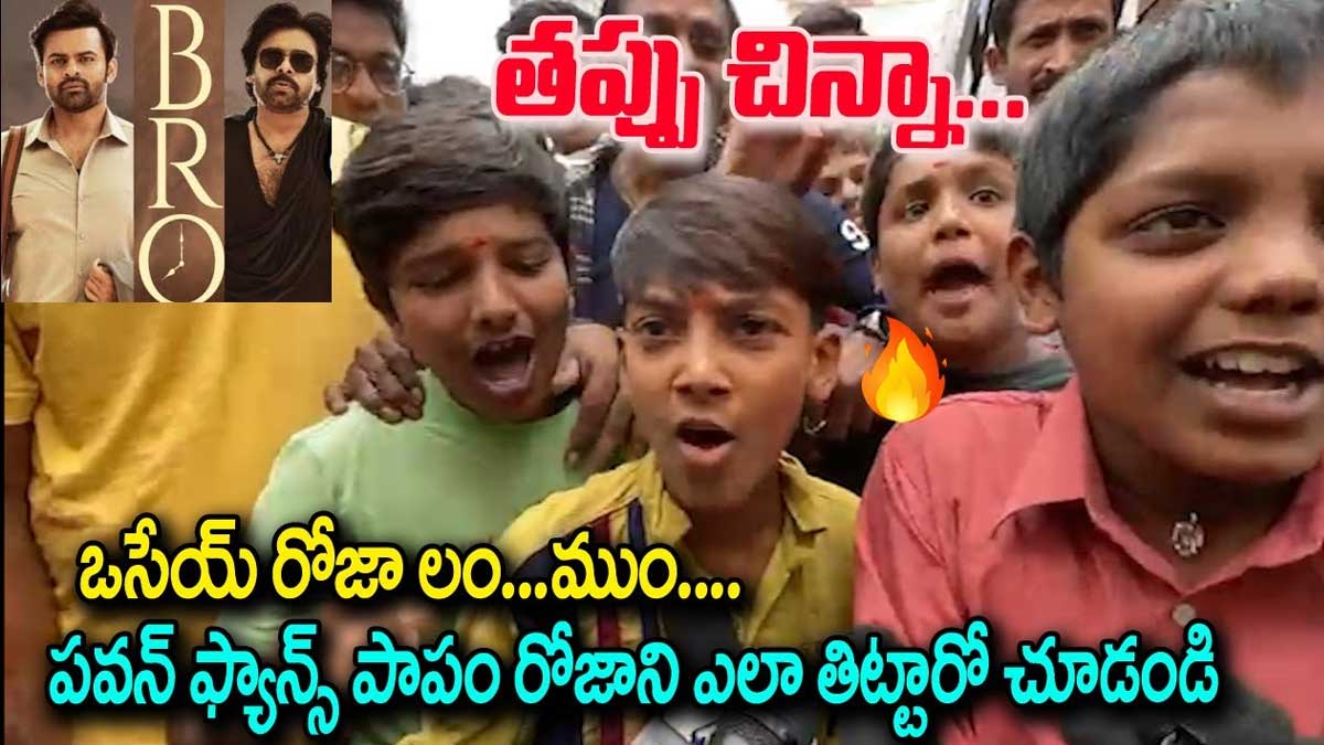 Kids On Roja : వామ్మో.. రోజాను అంత దారుణంగా తిట్టారేంటి..? Kids On Roja see how they talked video viral
