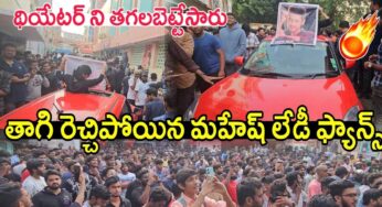 Mahesh Babu Lady Fans : థియేట‌ర్ ముందు మ‌హేష్ లేడీ ఫ్యాన్స్ హంగామా.. ర‌చ్చ మామూలుగా లేదుగా..!