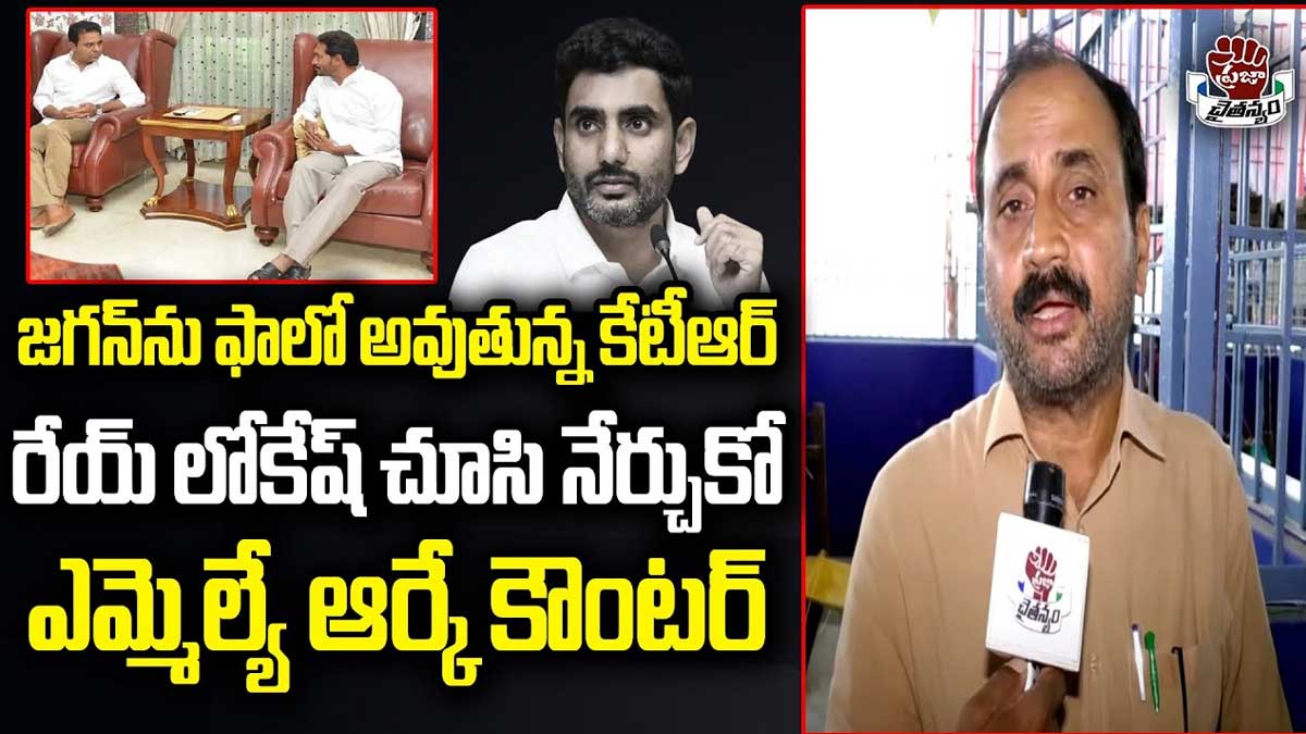 MLA Alla Ramakrishna Reddy strong counter to nara lokesh 