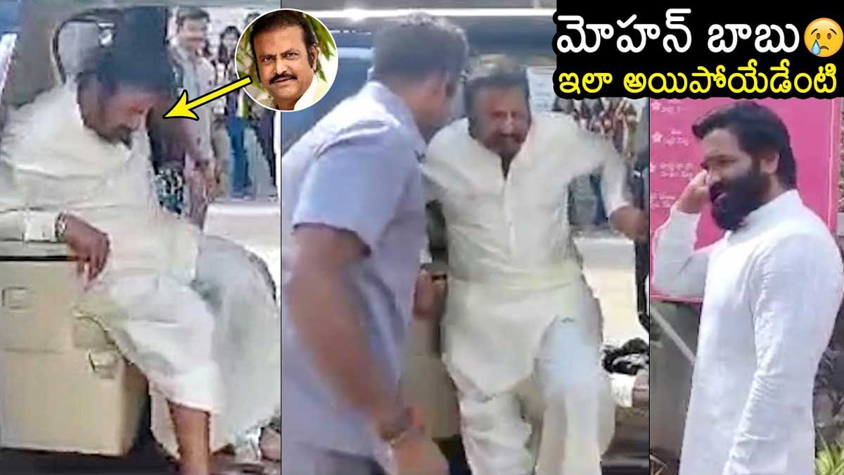 Mohan Babu : మోహన్ బాబు ఇలా అయిపోయాడేంటి.. ఇప్పుడు ఆయన ఆరోగ్యం ఎలా ఉందంటే..! how Mohan Babu is now he is changed