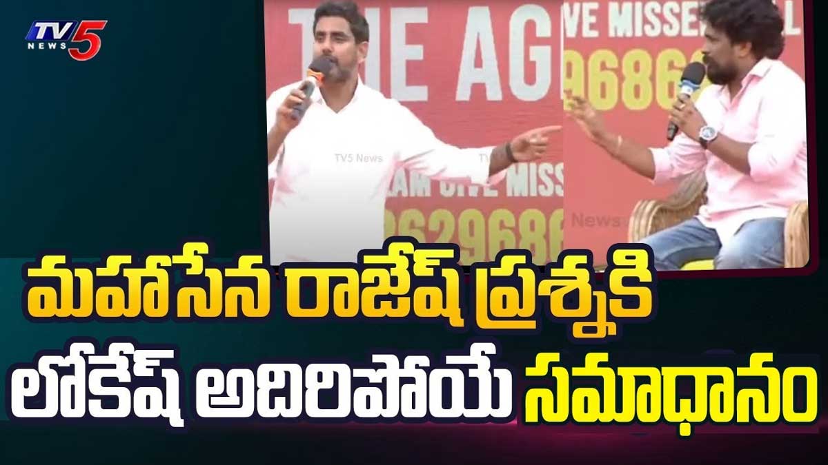 Nara Lokesh : నారా లోకేష్ ముందు జగన్పై సెటైర్స్ వేసిన మహసేన రాజేష్ Nara Lokesh answers to mahasena rajesh questions