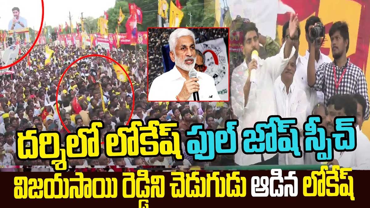 Nara Lokesh : దర్శిలో లోకేష్కి నీరాజనం.. విజయసాయిరెడ్డిని ఓ ఆటాడుకున్న లోకేష్.. Nara Lokesh powerful speech in darshi