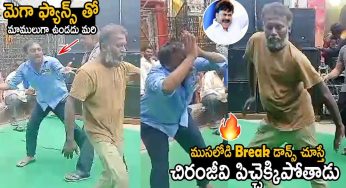 Old Man Dance : ఈ పెద్దాయ‌న డ్యాన్స్ ఎలా చేశాడో చూడండి..!