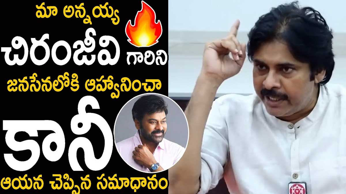 Pawan Kalyan said he invited chiranjeevi into janasena 
