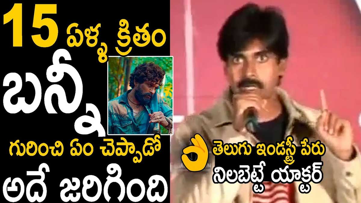 Pawan Kalyan already told about allu arjun few years ago 