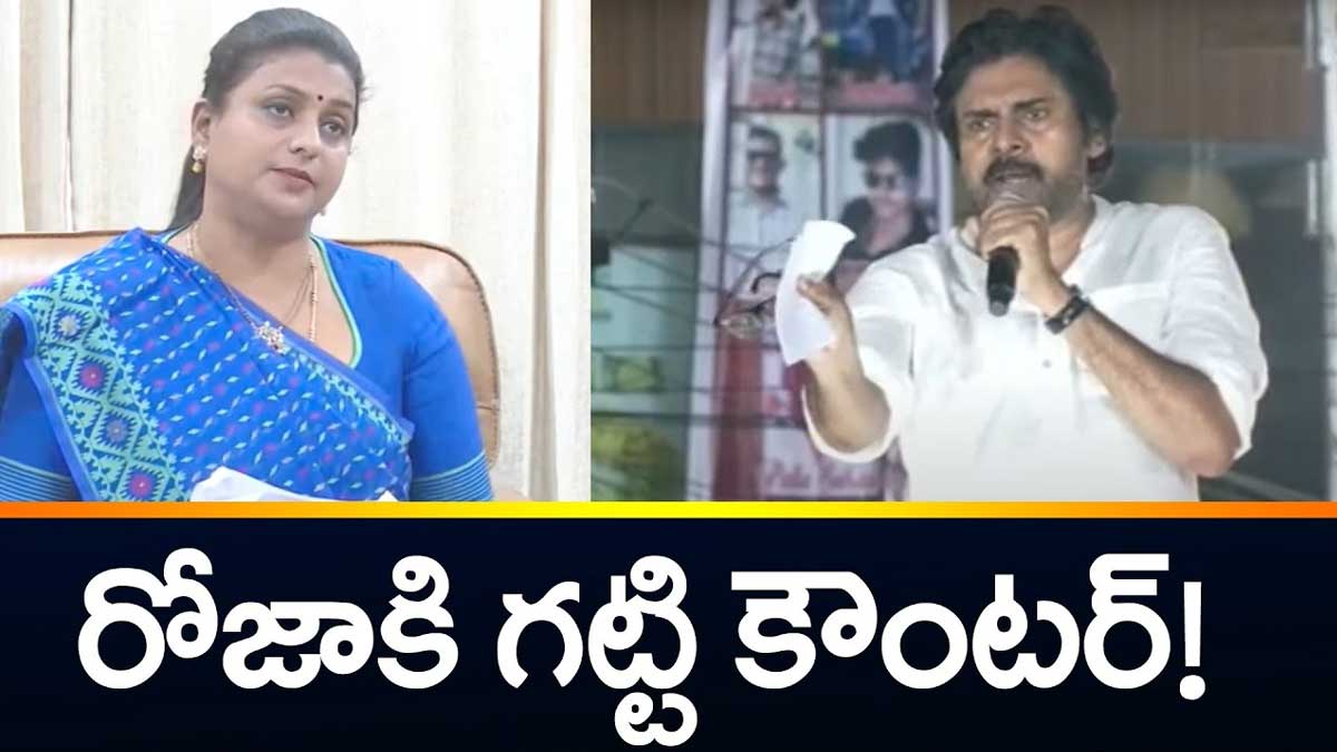 Pawan Kalyan : రోజాకి దిమ్మతిరిగే కౌంటర్ ఇచ్చిన పవన్ కళ్యాణ్..! Pawan Kalyan strong counter to roja comments