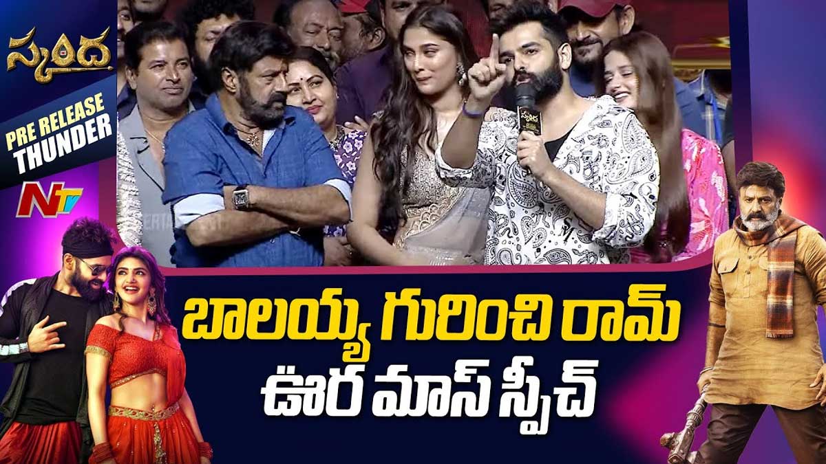Ram Pothineni : రామ్కి మాస్ వార్నింగ్ ఇచ్చిన బాలయ్య balakrishna warning to ram pothineni