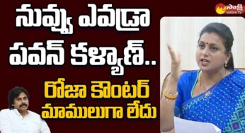 Roja : నువ్వు ఎవ‌డ్రా ప‌వ‌న్ క‌ళ్యాణ్‌.. దిమ్మ తిరిగే కౌంట‌ర్ ఇచ్చిన రోజా..