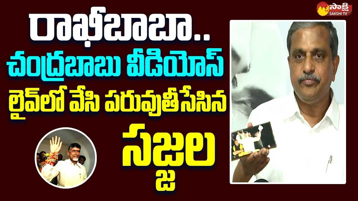 Sajjala Ramakrishna Reddy comments on chandra babu rakhi video 