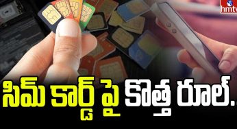 Sim Card : సిమ్ కార్డుల‌పై కొత్త రూల్స్‌.. పాటించ‌క‌పోతే అంతే సంగ‌తులు..!