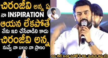 Suriya : చిరంజీవి గారే నాకు స్పూర్తి.. ఆయ‌న‌ని చూసే ఆ ప‌ని చేశానన్న సూర్య‌..