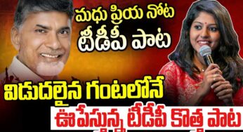 TDP Song : సోషల్ మీడియాని షేక్ చేస్తున్న మధుప్రియ పాట.. టీడీపీ గురించి భలే పాడిందిగా..!