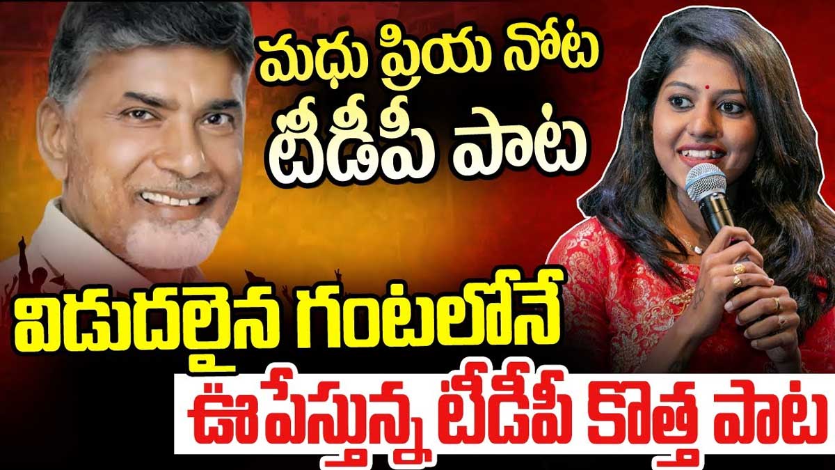 TDP Song by singer madhu priya viral on social media 