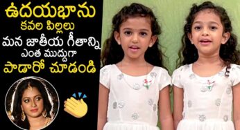 Udayabhanu Kids : ఉద‌య భాను పిల్లలు జ‌న‌గ‌ణ‌మ‌న‌ని ఎంత బాగా పాడారో చూడండి..!